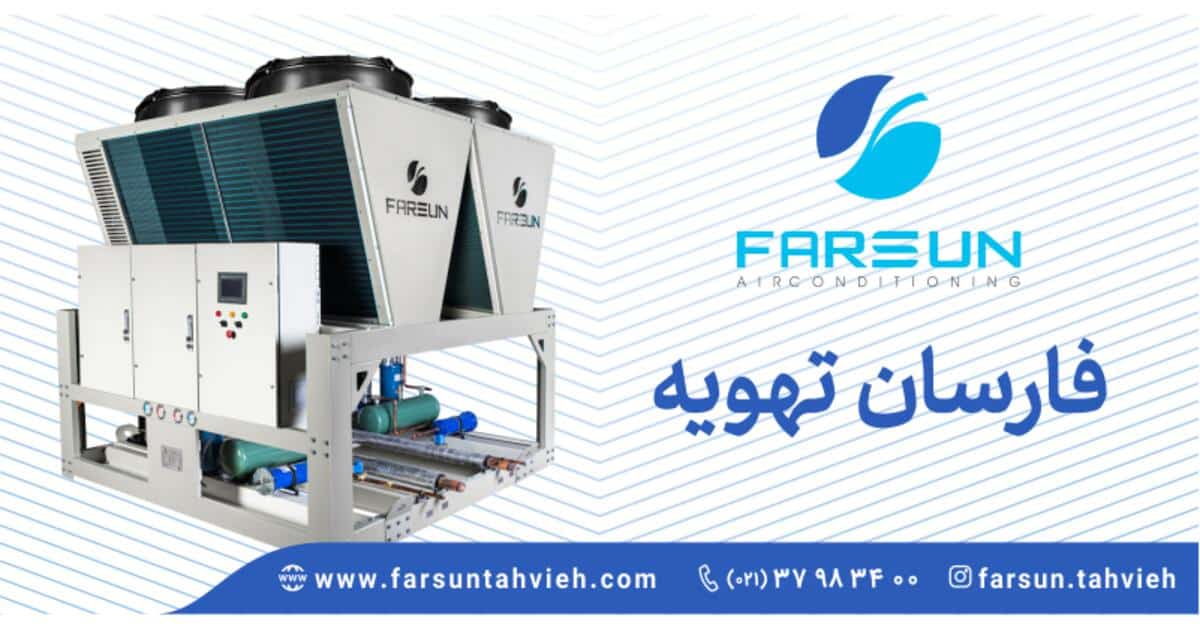 محصولات فارسان تهویه | تولید کننده سیستم های تهویه مطبوع